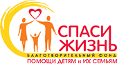 «Благотворительный фонд помощи детям и их семьям «Спаси жизнь»»