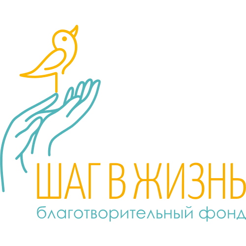 «Благотворительный фонд защиты и поддержки детей и материнства «Шаг в жизнь»»