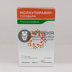 Фото товара Молнупиравир герофарм 200 мг 40 шт. капсулы